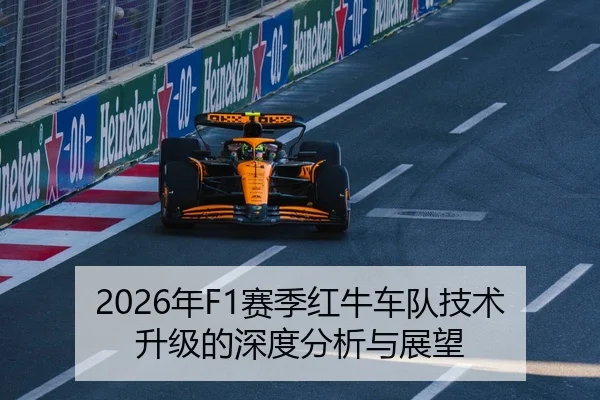 2026年F1赛季红牛车队技术升级的深度分析与展望