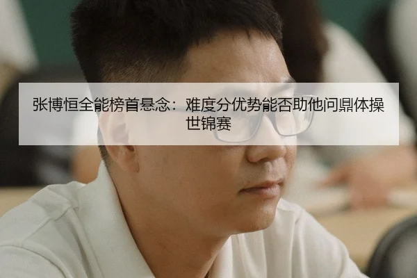 zhang-bo-heng-quan-neng-bang-shou-xuan-nian-nan-du-fen-you-shi-neng-fou-zhu-ta-wen-ding-ti-cao-shi-jin-sai-3-457.jpg