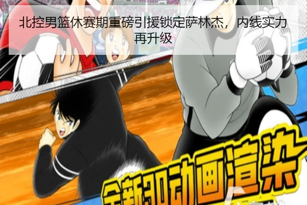 北控男篮休赛期重磅引援锁定萨林杰，内线实力再升级