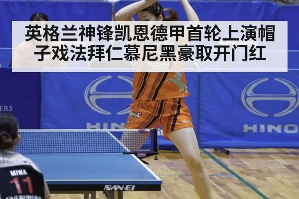 英格兰神锋凯恩德甲首轮上演帽子戏法拜仁慕尼黑豪取开门红
