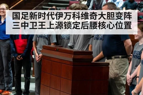 国足新时代伊万科维奇大胆变阵三中卫王上源锁定后腰核心位置