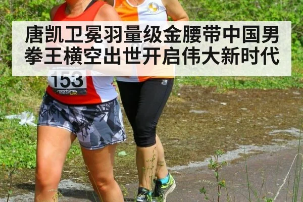 唐凯卫冕羽量级金腰带中国男拳王横空出世开启伟大新时代